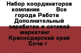 Набор координаторов компании Avon - Все города Работа » Дополнительный заработок и сетевой маркетинг   . Краснодарский край,Сочи г.